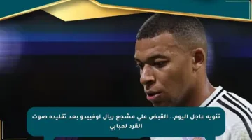 تنويه عاجل اليوم.. القبض على مشجع ريال أوفييدو بعد تقليده صوت القرد لمبابي